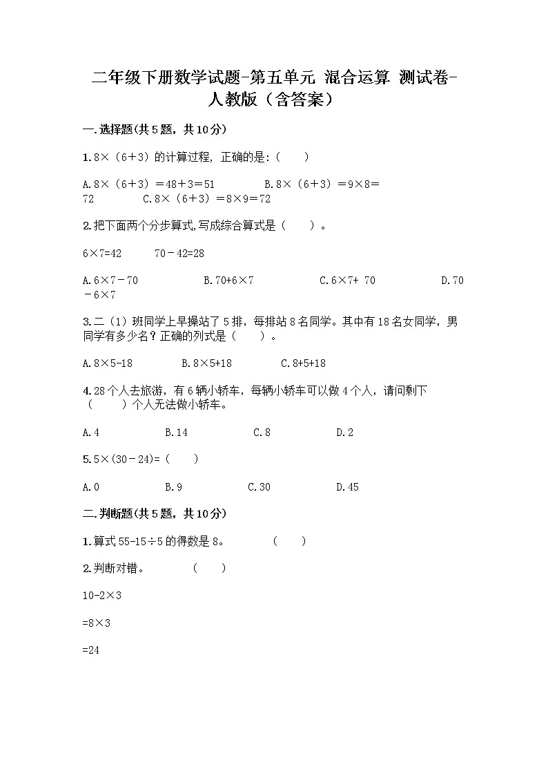 二年级下册数学试题-第五单元 混合运算 测试卷-人教版(含答案) (18)第1页