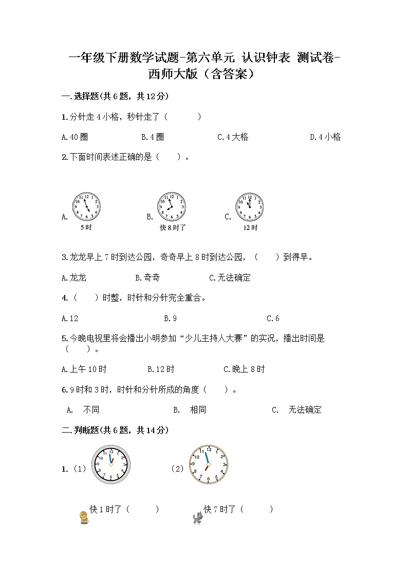 一年级下册数学试题-第六单元 认识钟表 测试卷-西师大版(含答案) (12)第1页