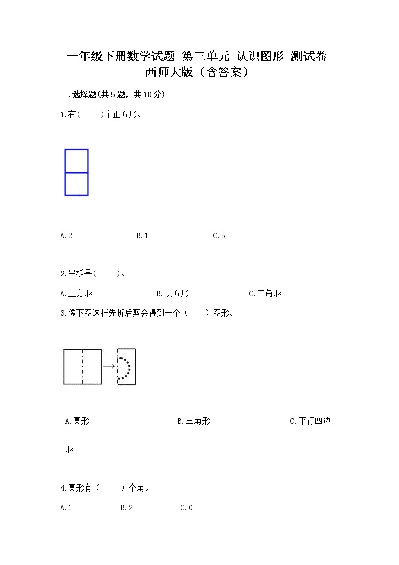 一年级下册数学试题-第三单元 认识图形 测试卷-西师大版（含答案）01