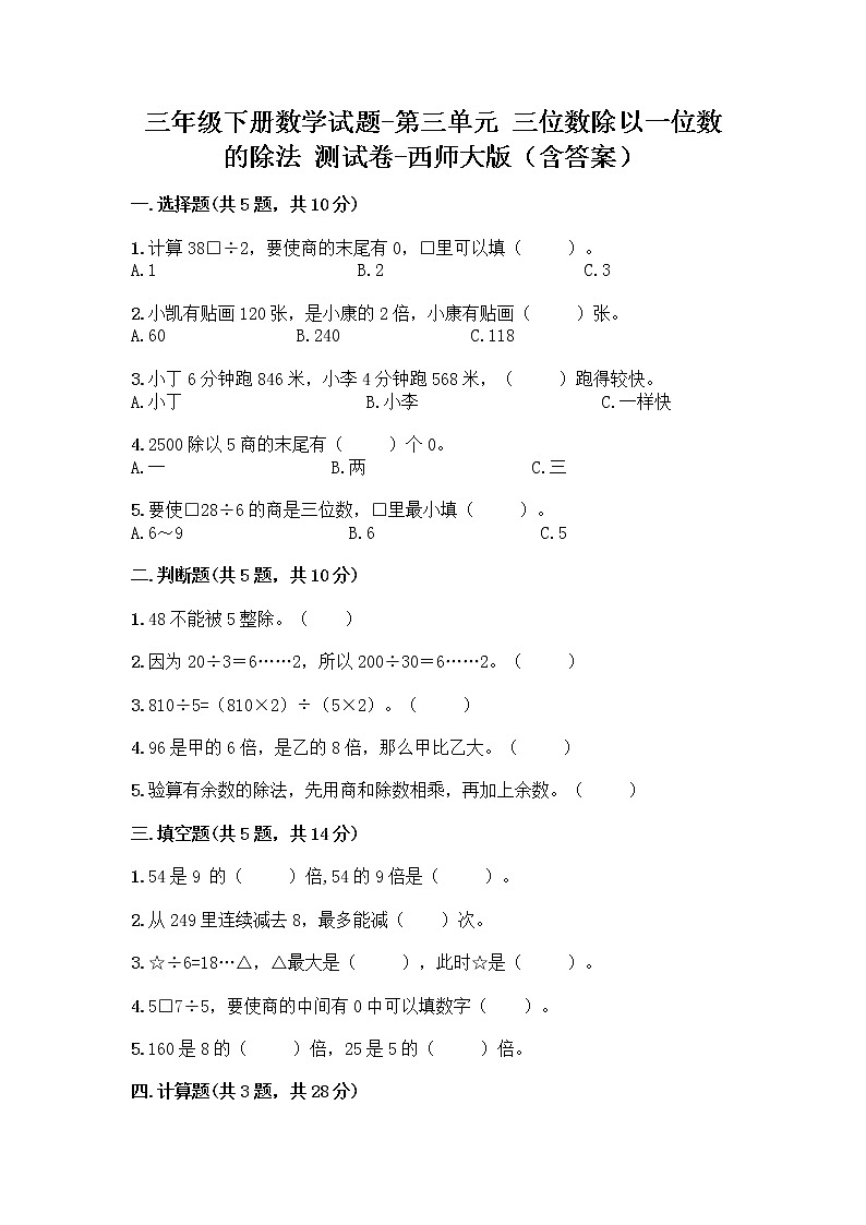 三年级下册数学试题-第三单元 三位数除以一位数的除法 测试卷-西师大版(含答案) (19)第1页