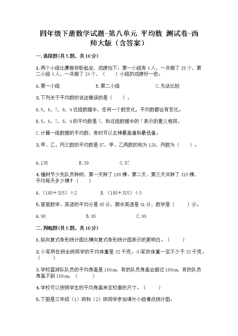 四年级下册数学试题-第八单元 平均数 测试卷-西师大版（含答案） (22)01