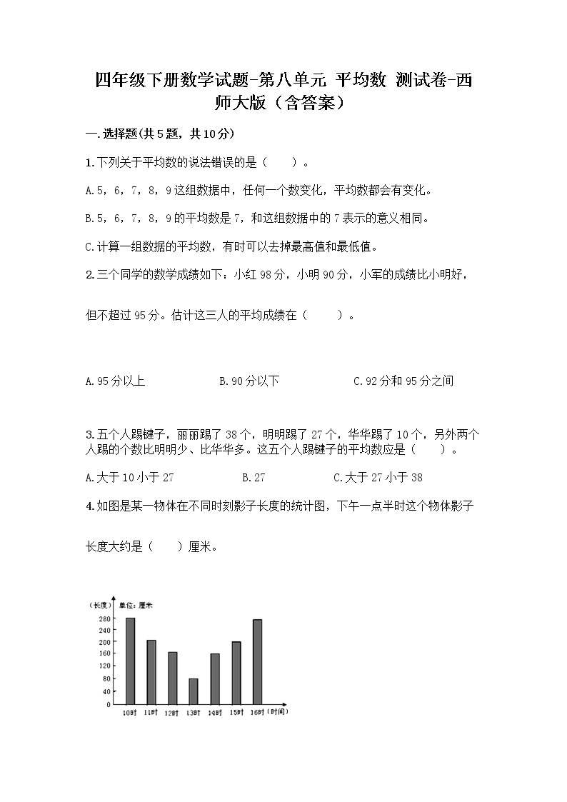 四年级下册数学试题-第八单元 平均数 测试卷-西师大版（含答案）01