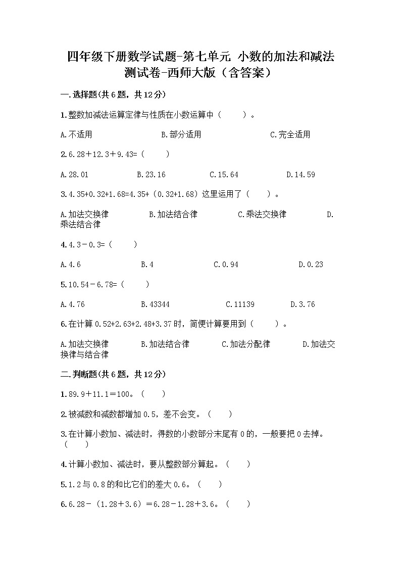 四年级下册数学试题-第七单元 小数的加法和减法 测试卷-西师大版(含答案)01