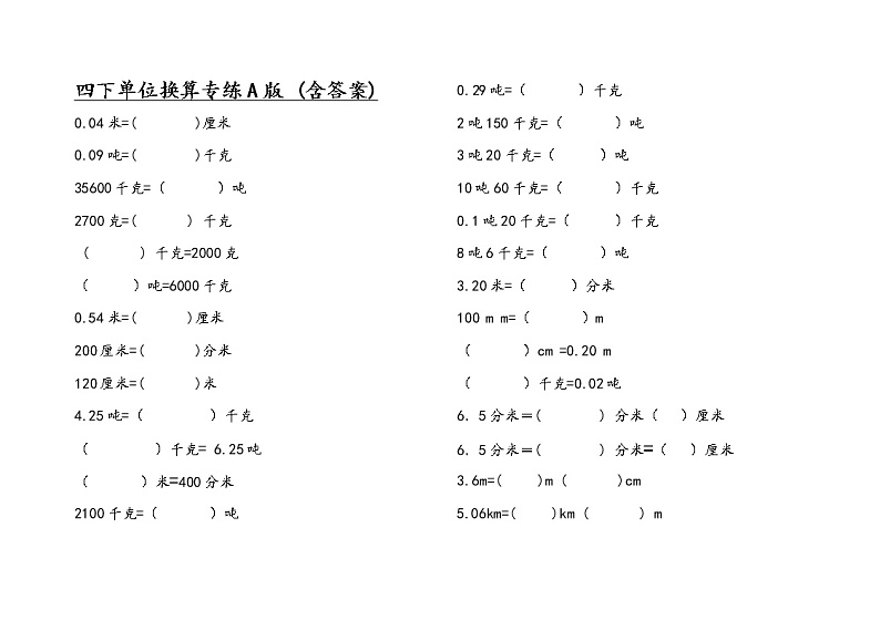 四年级(下)数学单位换算专练A(含答案)第1页