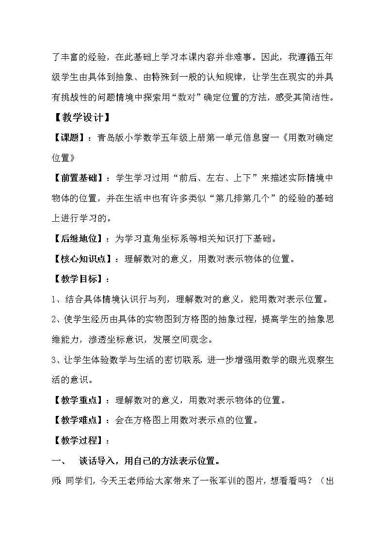 五年级数学上册 一 信息窗一《用数对确定位置》教学设计 青岛版(五四制)02