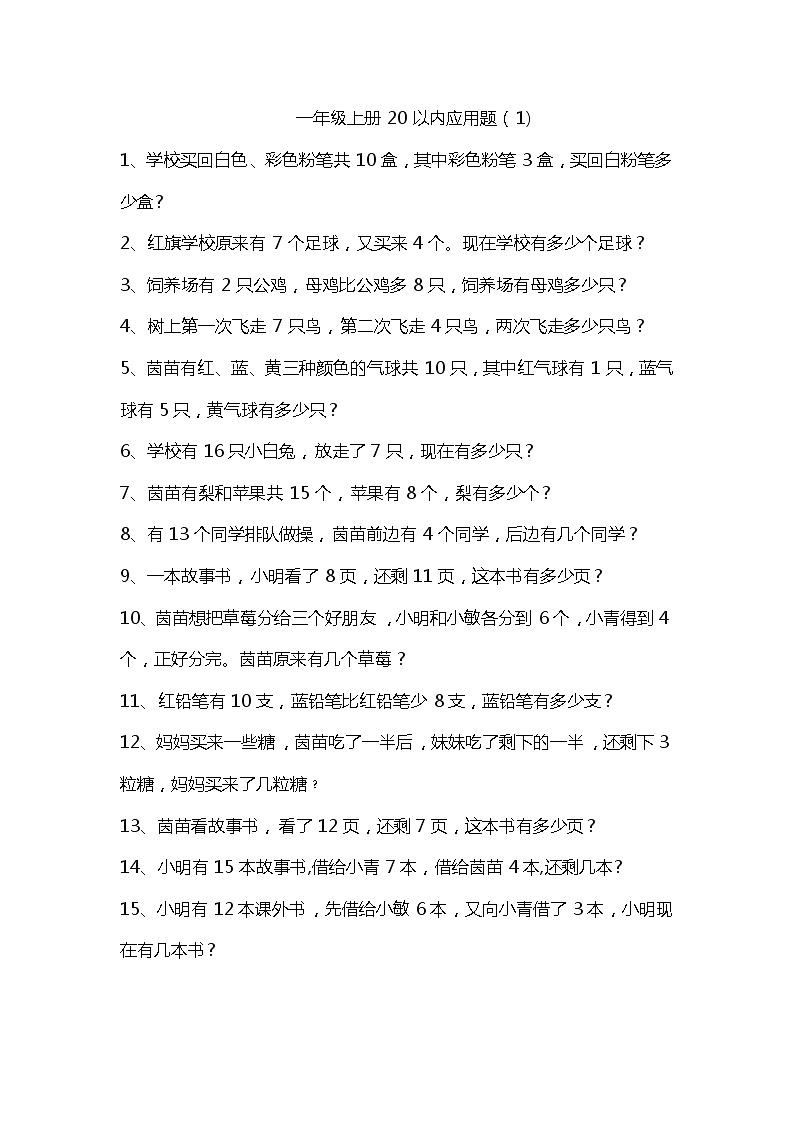 一年级上册数学应用题专项练习,期末必考!01