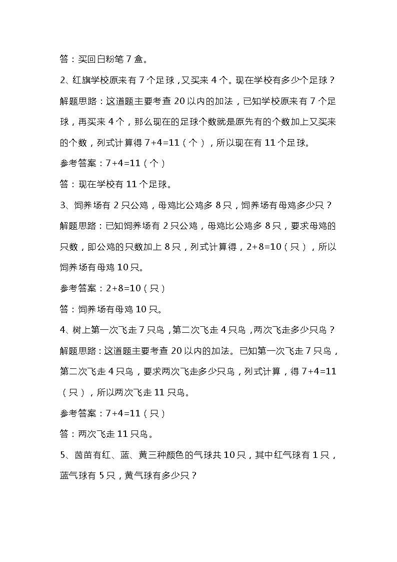 一年级上册数学应用题专项练习,期末必考!03