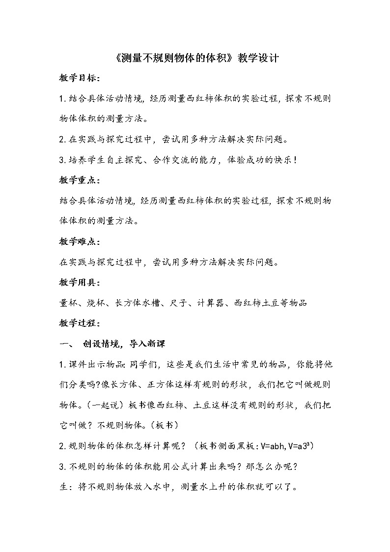 五年级数学上册 三 相关链接《测量不规则物体的体积》教学设计 青岛版(五四制)第1页