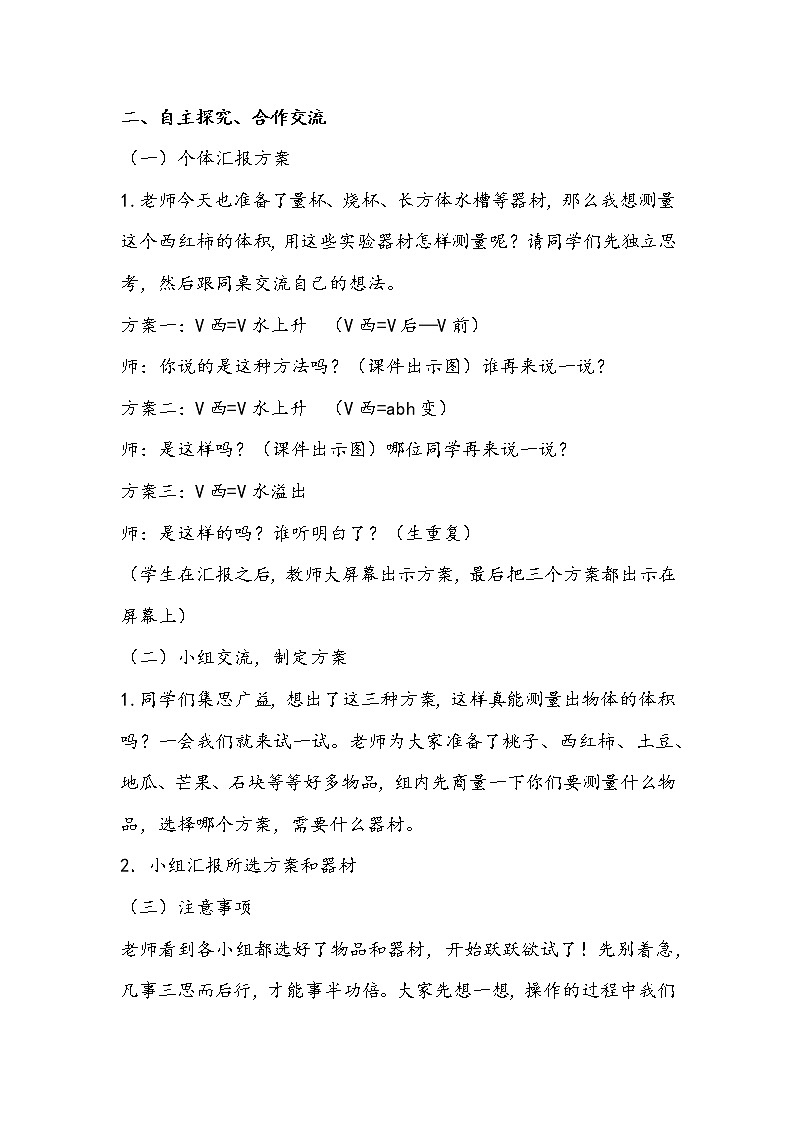 五年级数学上册 三 相关链接《测量不规则物体的体积》教学设计 青岛版(五四制)第2页