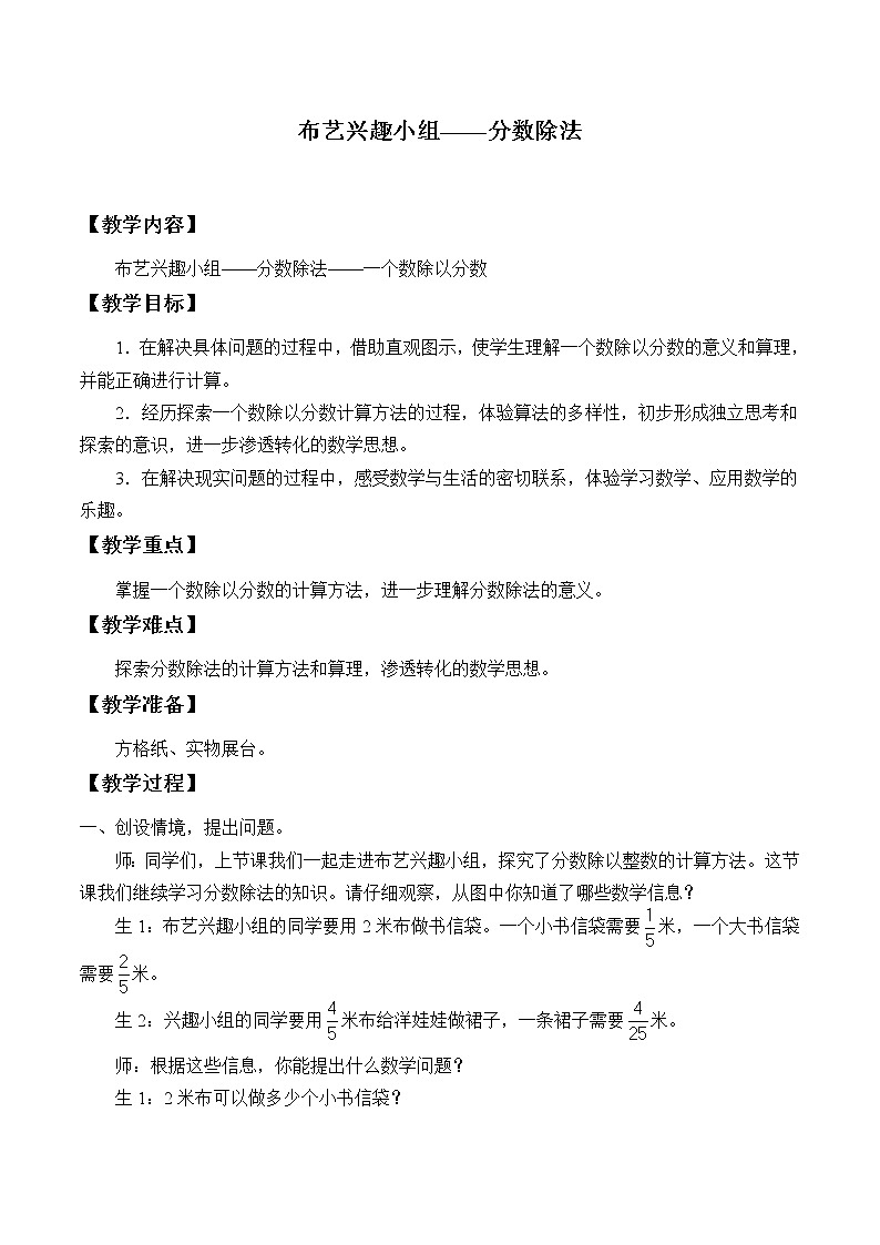 五年级数学上册 六 布艺兴趣小组——分数除法_教案1 青岛版(五四制)第1页