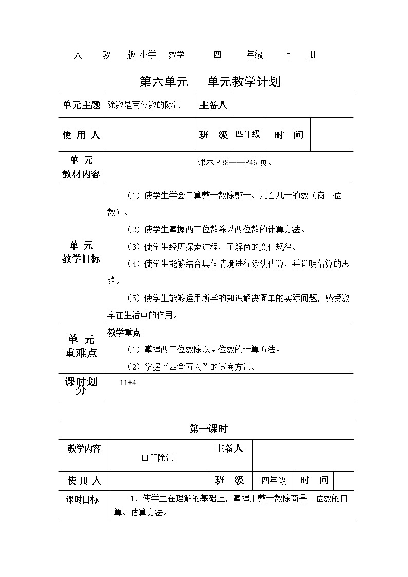 人教版四年级数学第六单元教学设计第1页