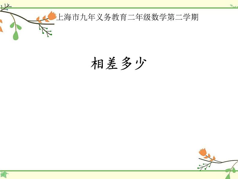 二年级下册数学课件-1.3 相差多少 ▏沪教版 (1)01