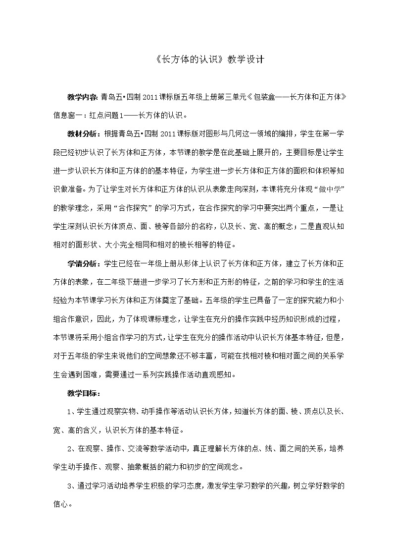 五年级数学上册 三 信息窗一(长方体和正方体的认识)教案 青岛版(五四制)第1页