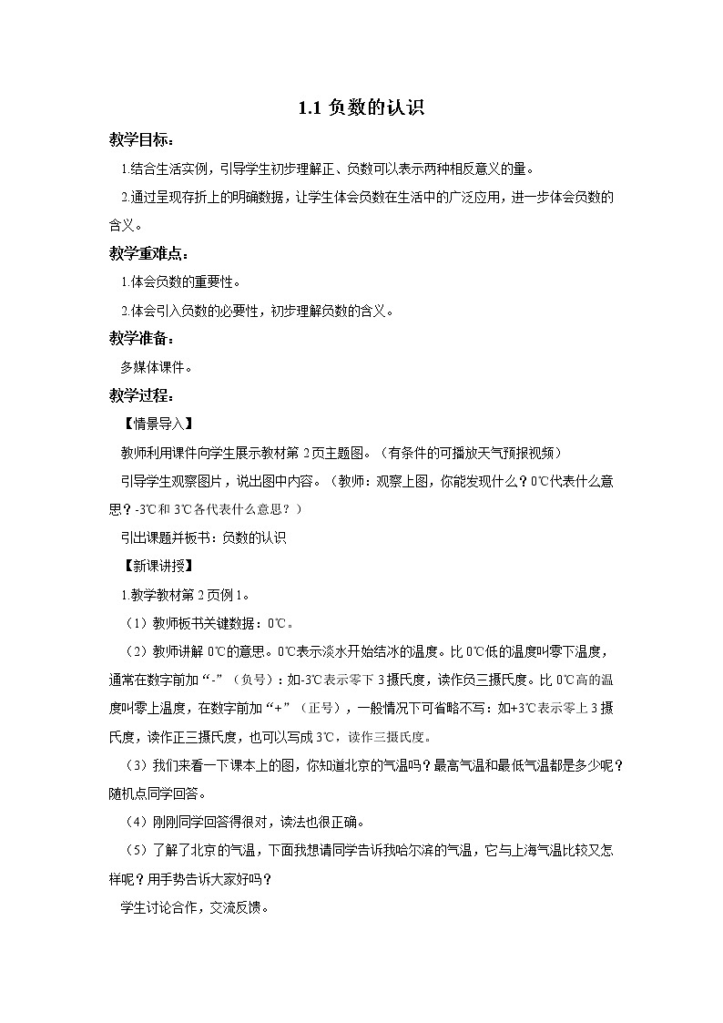 人教版六年级数学下册 《1.1 负数的认识》 教案第1页
