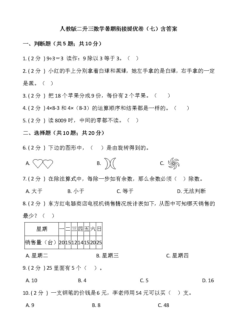 人教版二年级升三年级数学暑期衔接提优卷(七)含答案01