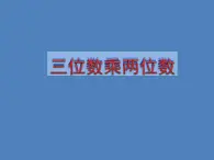 三年级下册数学课件-2.2  整十数与两位数相乘 ▏沪教版