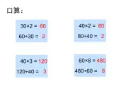 三年级下册数学课件-2.5  整十数除两、三位数 ▏沪教版