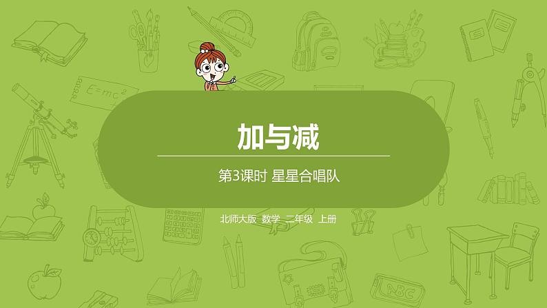 北师大版二年级数学上册 第一单元 第3课时 星星合唱队 课件第1页