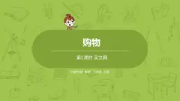 北师大版二年级数学上册 第二单元 第1课时 买文具 课件