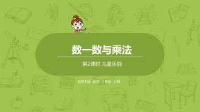 数学二年级上册儿童乐园示范课ppt课件