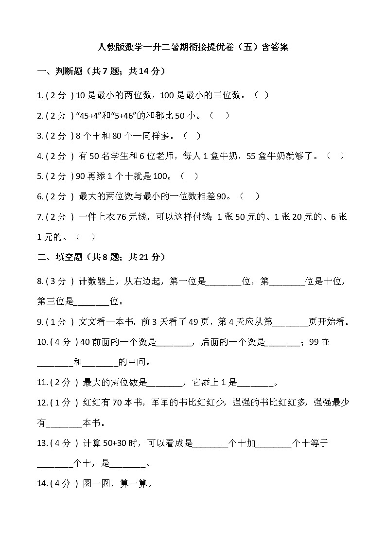 人教版数学一升二暑期衔接提优卷(五)含答案第1页