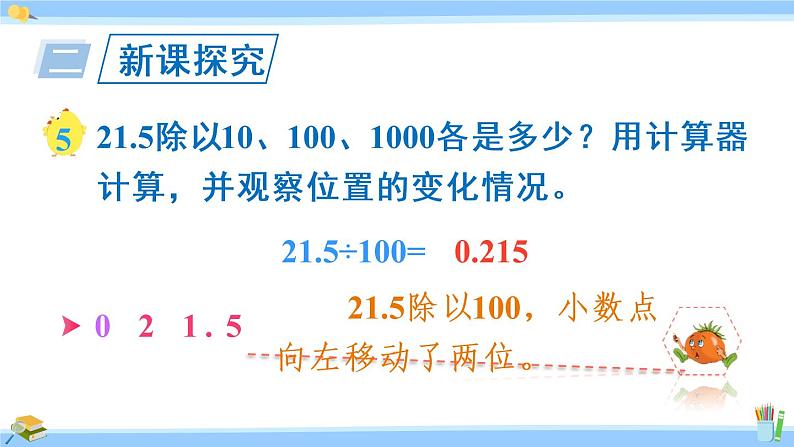 苏教版五年级数学上册课件 5.2.2 小数点向左移动与小数的大小变化07