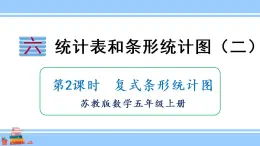 苏教版五年级数学上册课件 6.2 复式条形统计表