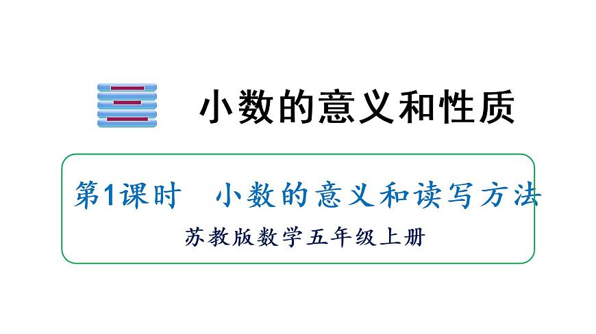 蘇教版五年級數(shù)學上冊課件 3.1 小數(shù)的意義和讀寫方法第1頁