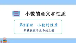 苏教版五年级数学上册课件 3.3 小数的性质