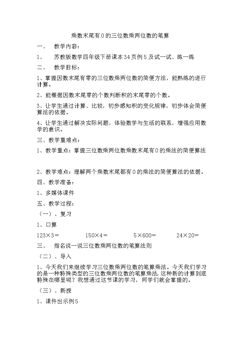 四年级下册数学教案-3.5乘数末尾有0的三位数乘两位数的笔算丨苏教版第1页