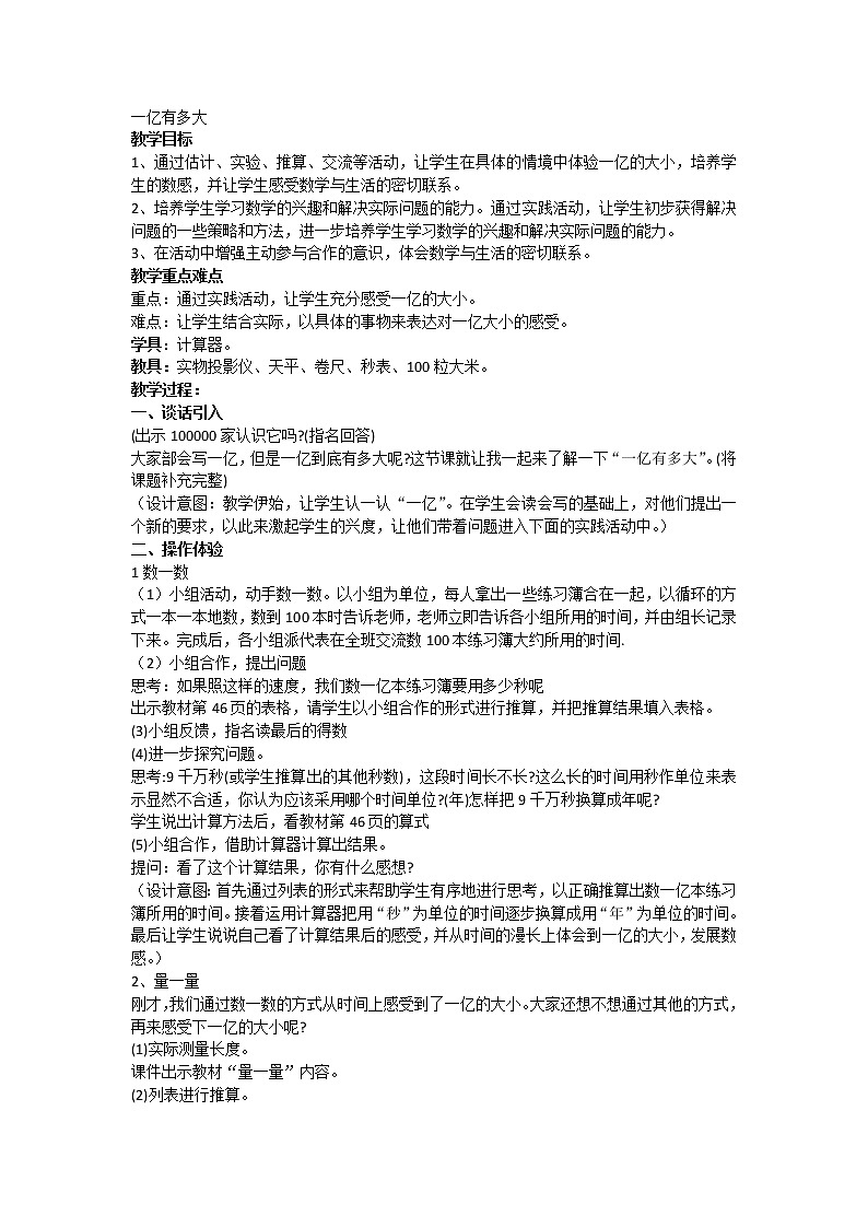 四年级下册数学教案-4.4一亿有多大丨苏教版(1)第1页