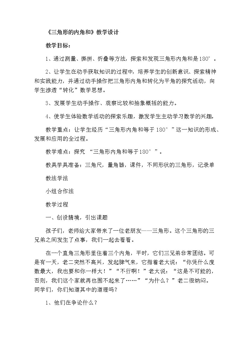 四年级下册数学教案-7.6三角形的内角和丨苏教版(1)第1页