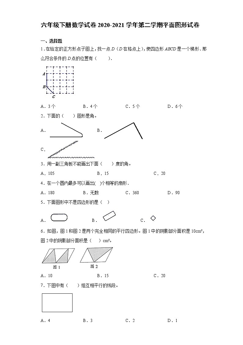六年级下册数学试卷-平面图形试卷(一)人教版无答案01