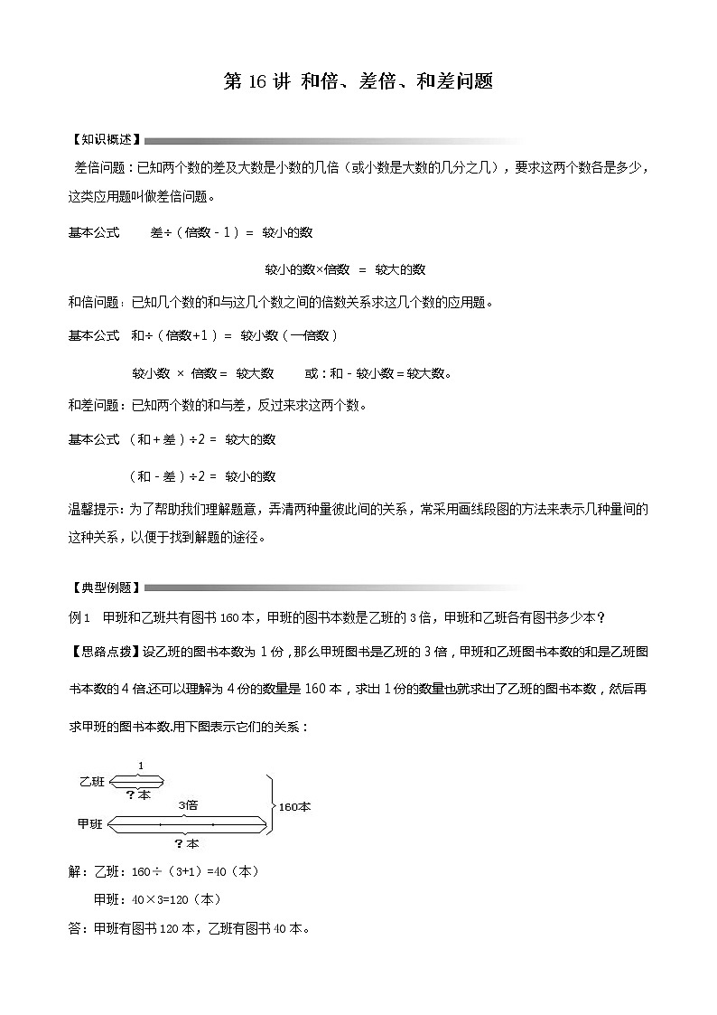 六年级下册数学讲义-小升初数学专题讲练:第7讲 和倍、差倍、和差问题(无答案)人教版01