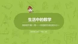 北师大版一年级数学上册 第一单元 快乐的午餐 课件