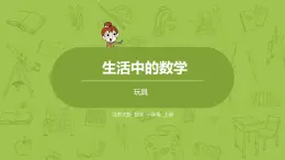 北师大版一年级数学上册 第一单元 玩具 课件