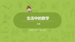 北师大版一年级数学上册 第一单元 文具 课件