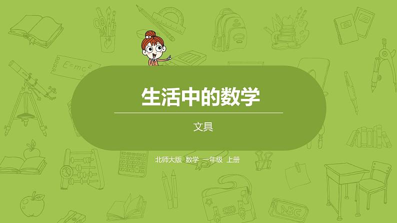 北师大版一年级数学上册 第一单元 文具 课件01