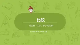 北师大版一年级数学上册 第二单元 过生日 课件