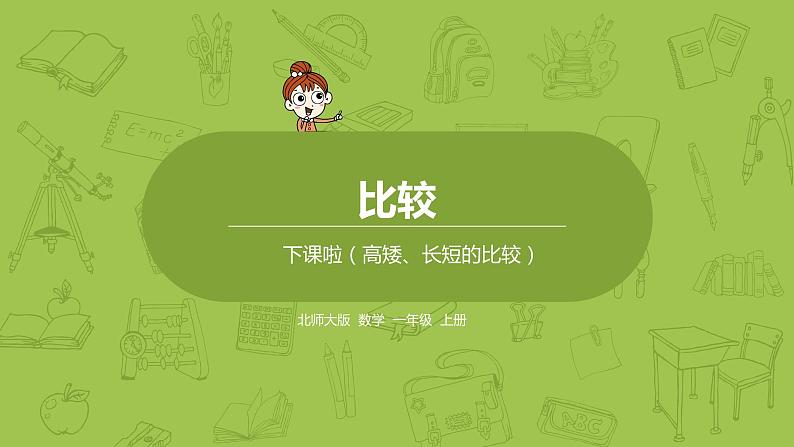 北师大版一年级数学上册 第二单元 下课啦 课件第1页