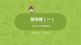 北师大版一年级数学上册 第三单元 背土豆 课件