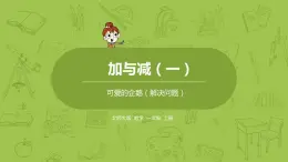 北师大版一年级数学上册 第三单元 可爱的企鹅 课件