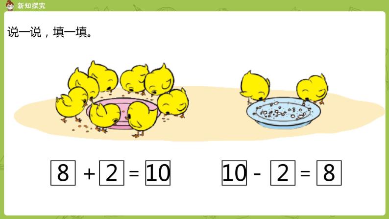 北师大版一年级数学上册 第三单元 小鸡吃食 课件05