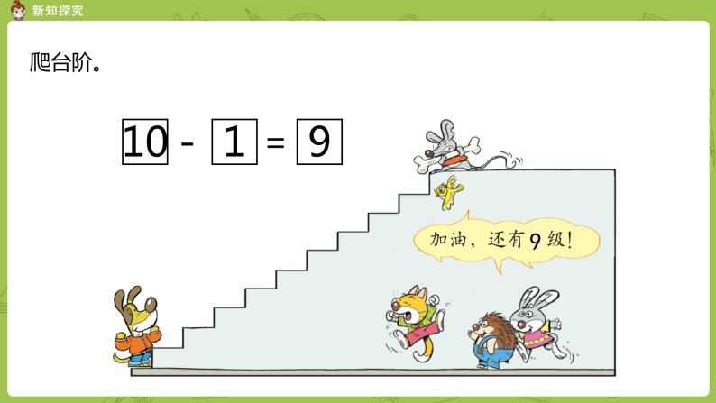 北师大版一年级数学上册 第三单元 小鸡吃食 课件07