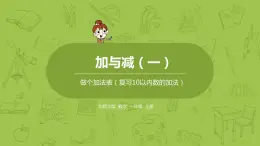 北师大版一年级数学上册 第三单元 做个加法表 课件