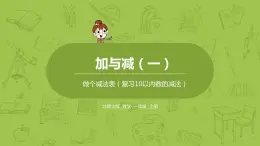 北师大版一年级数学上册 第三单元 做个减法表 课件