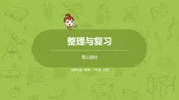 北师大版一年级数学上册 整理与复习 第1课时 课件