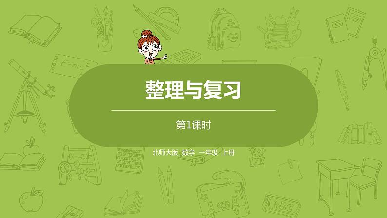 北师大版一年级数学上册 整理与复习 第1课时 课件第1页