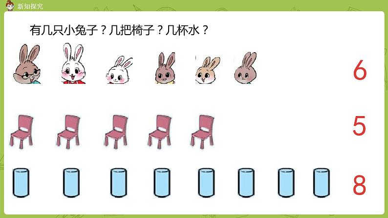 北师大版一年级数学上册 整理与复习 第1课时 课件第5页