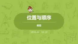 北师大版一年级数学上册 第五单元 前后 课件